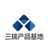 三瑞产品基地